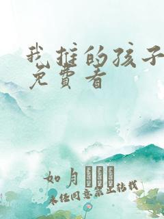 我推的孩子动画免费看