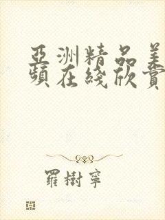 亚洲精品美女视频在线欣赏