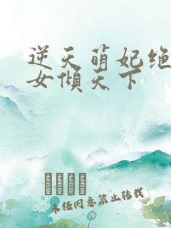 逆天萌妃绝世妖女倾天下