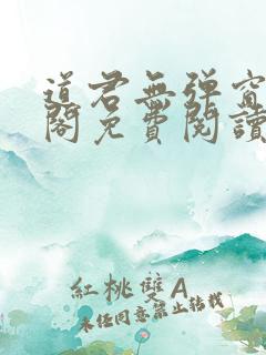 道君无弹窗笔趣阁免费阅读