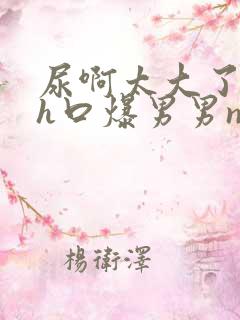 尿啊太大了尿了h口爆男男np菊花