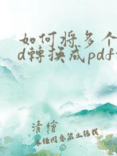 如何将多个cad转换成pdf格式
