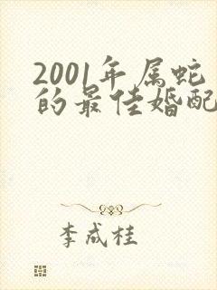 2001年属蛇的最佳婚配