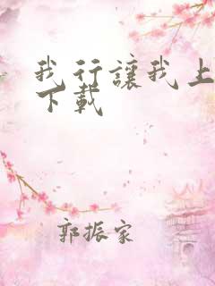 我行让我上免费下载