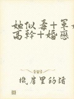 她似毒+军婚+高干+婚恋