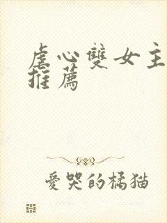 虐心双女主小说推荐