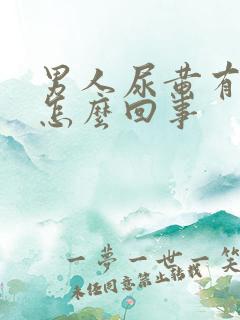 男人尿黄有点疼怎么回事