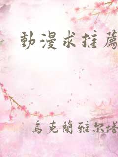 动漫求推荐