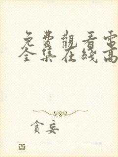 免费观看电视剧全集在线高清完整版