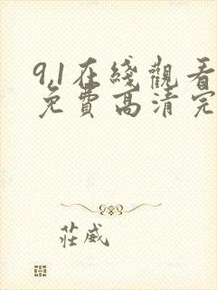 9,1在线观看免费高清完整版在线观看