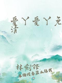 爱丫爱丫免费高清