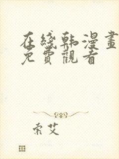 在线韩漫画大全免费观看