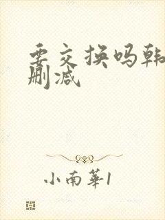 要交换吗韩漫无删减