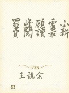 罗峰顾雪小说免费阅读最新章节全文