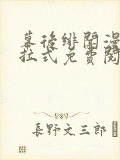 幕后绯闻漫画下拉式免费阅读入口