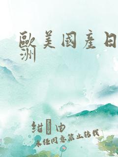 欧美国产日韩亚洲