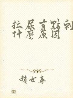 拉尿有点刺疼是什么原因