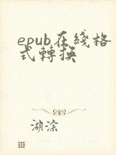 epub在线格式转换
