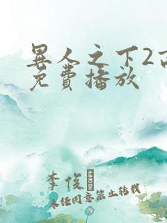 异人之下2高清免费播放