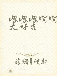 嗯嗯嗯啊啊啊好大好爽