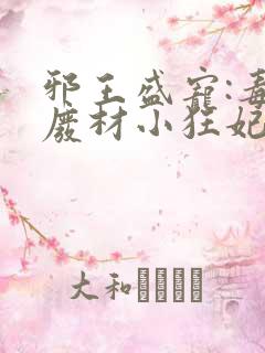 邪王盛宠:毒医废材小狂妃