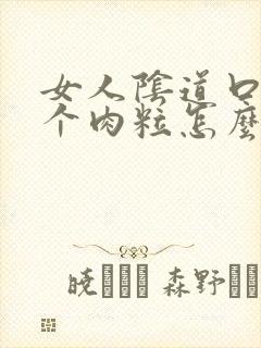 女人阴道口长了个肉粒怎么回事
