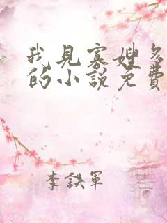 我见寡嫂多妩媚的小说免费阅读
