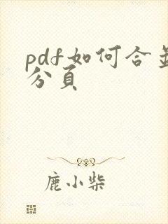 pdf如何合并分页