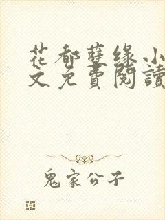 花都孽缘小说全文免费阅读