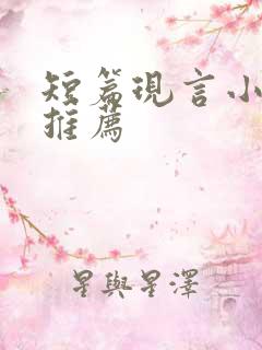 短篇现言小甜文推荐