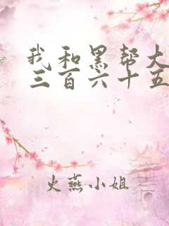 我和黑帮大佬的三百六十五天电影第二部