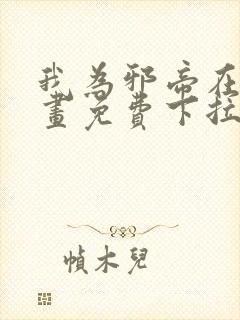 我为邪帝在线漫画免费下拉式6漫画