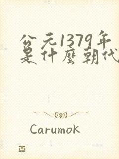 公元1379年是什么朝代