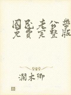 国民老公带回家免费完整版