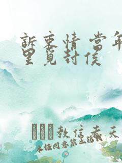 诉衷情 当年万里觅封侯