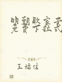 明朝败家子漫画免费下拉式六漫画