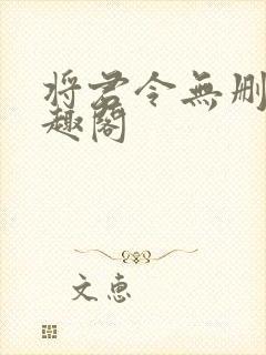 将君令无删减笔趣阁