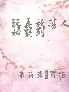 玩弄放荡人妻少妇系列