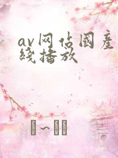 av网站国产在线播放