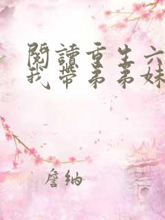 阅读重生六零:我带弟弟妹妹奔小康全文