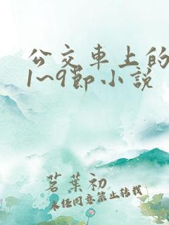 公交车上的诗请1~9节小说