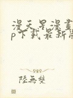 漫天星漫画app下载最新版免费正版
