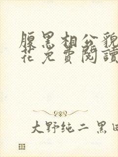 腹黑相公貌美如花免费阅读全文