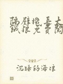 隔壁机长大叔是饿狼免费阅读全文