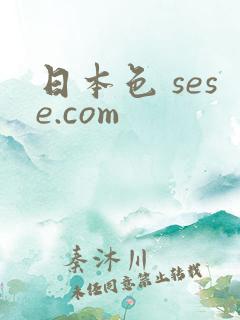 日本色 sese.com