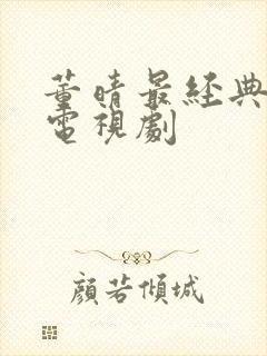 董晴最经典十部电视剧