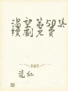 渴望第50集连续剧免费