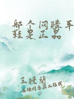 哪个网购平台的鞋是正品