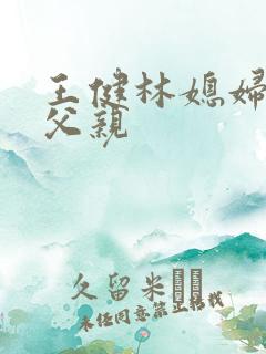 王健林媳妇林宁父亲