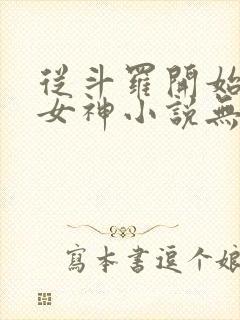 从斗罗开始俘获女神小说无弹窗